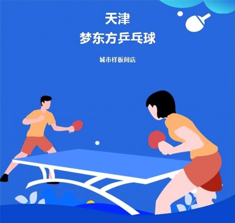 天津梦想者乒乓球「天津梦东方乒乓球乒乓推动梦想少年屹立东方」