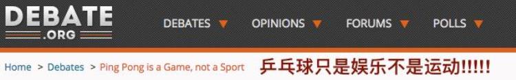 乒乓球是国际运动吗「乒乓球根本不算运动美国网上争议最大的话题我是这么想的」