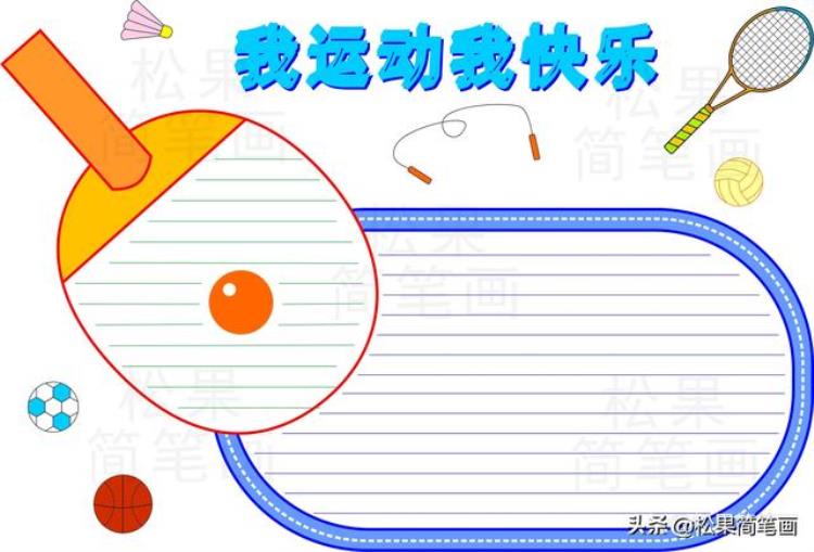 体育手抄报 简单 运动「体育手抄报模板可用于运动会手抄报体育小报健身日手抄报」