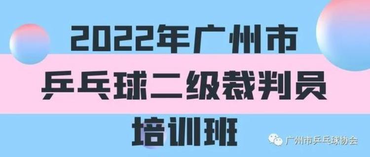 2022年广州市乒乓球二级裁判员培训班即将开班吗「2022年广州市乒乓球二级裁判员培训班即将开班」
