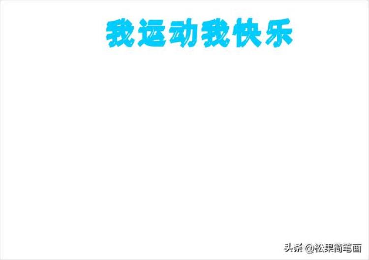 体育手抄报 简单 运动「体育手抄报模板可用于运动会手抄报体育小报健身日手抄报」