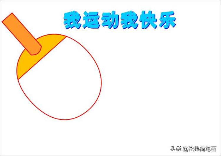 体育手抄报 简单 运动「体育手抄报模板可用于运动会手抄报体育小报健身日手抄报」