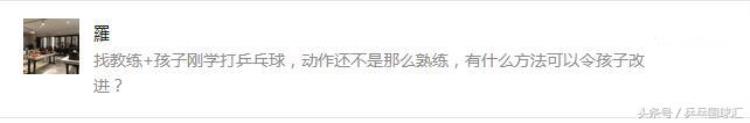 初学乒乓球者应该注意哪些要求「刚开始学乒乓球家长和教练一定要叮嘱的3个要点」