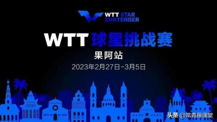 乒赛赛程WTT果阿球星挑战赛3月3日赛程