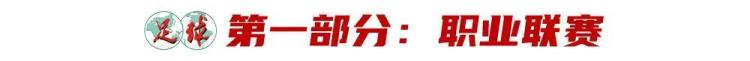 中国足球最新政策「中国足球2023蓝图初显国家层面重视清欠工作打击假赌黑决心大」