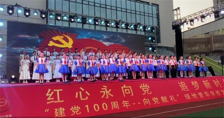 二七区绿地爱华小学「二七区绿地爱华学校红心永向党追梦新时代」