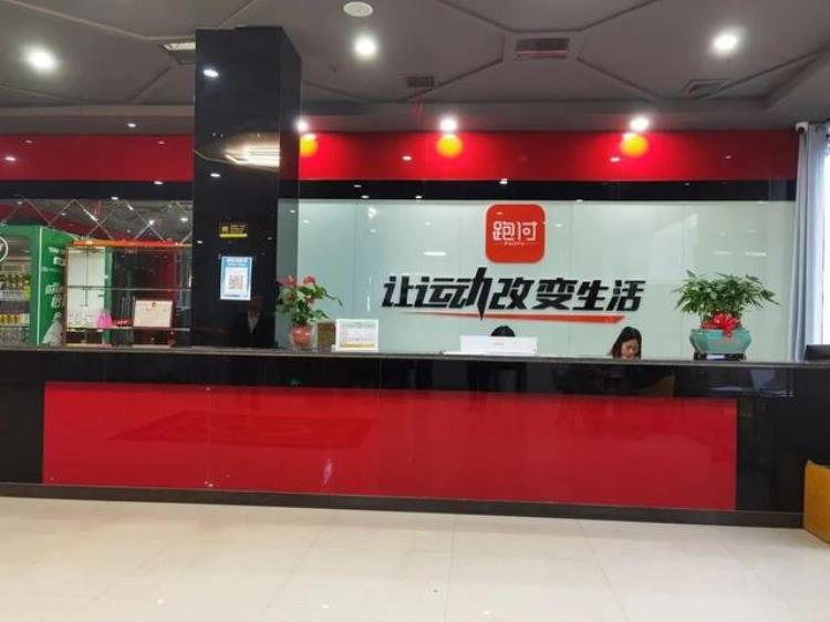 跑付app是什么「跑付科技娄底健身服务中心盛大开业」