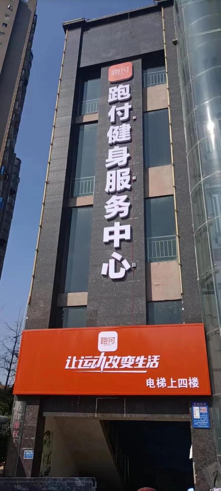 跑付app是什么「跑付科技娄底健身服务中心盛大开业」