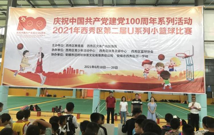 全国小篮球u10「西秀区举办2021年第二届U10U12系列小篮球比赛」