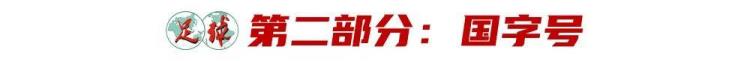 中国足球最新政策「中国足球2023蓝图初显国家层面重视清欠工作打击假赌黑决心大」