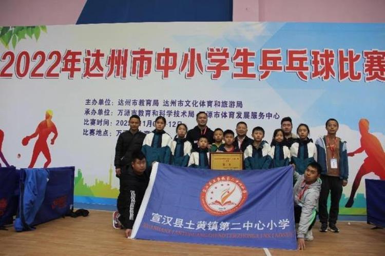 德阳一小乒乓球比赛「宣汉县土黄镇二小勇夺达州市中小学乒乓球比赛小学组冠军」