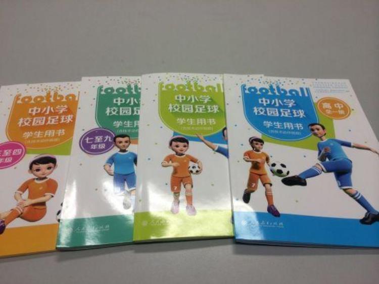 中小学校园足球教材「首套中小学足球教材新鲜出炉」