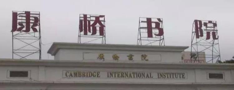 深圳康桥书院小学学费标准「深圳康桥书院2019年小一初一招生公告发布非深户需居住证」