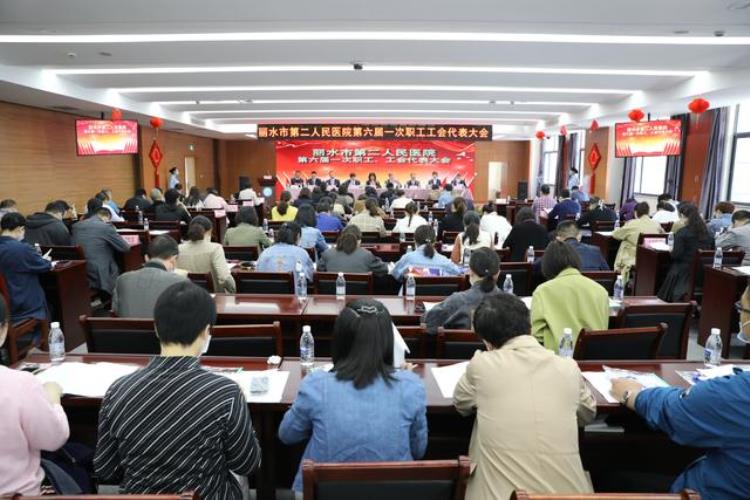 只争朝夕齐聚力不负韶华谱新篇丽水市二院第六届一次职工工会代表大会胜利召开