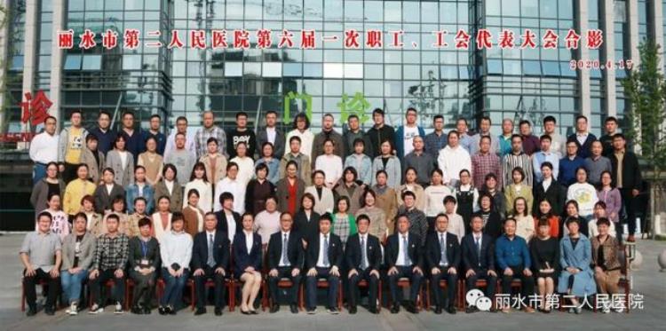 只争朝夕齐聚力不负韶华谱新篇丽水市二院第六届一次职工工会代表大会胜利召开