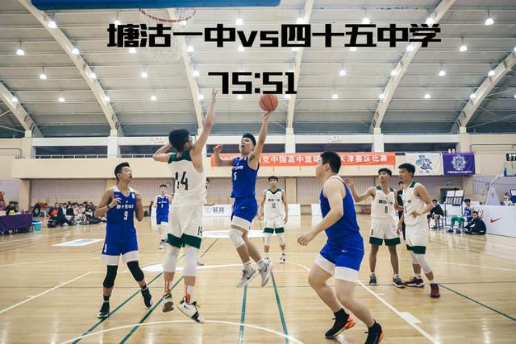 2021年天津南开中学「首日爆冷南开中学三年首负蓟州一中耐高天津赛区开赛」