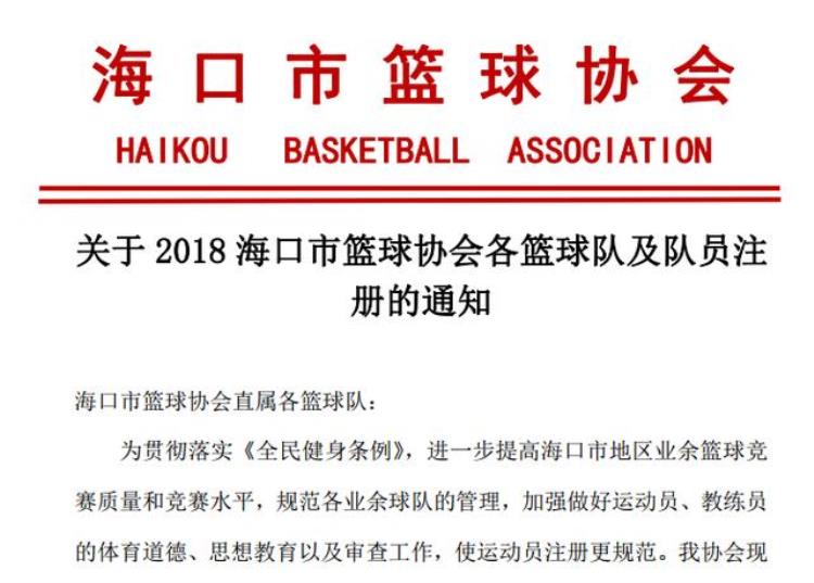 海口市篮球联赛球员名单「2018海口市篮球协会各篮球队及队员注册规章出炉」
