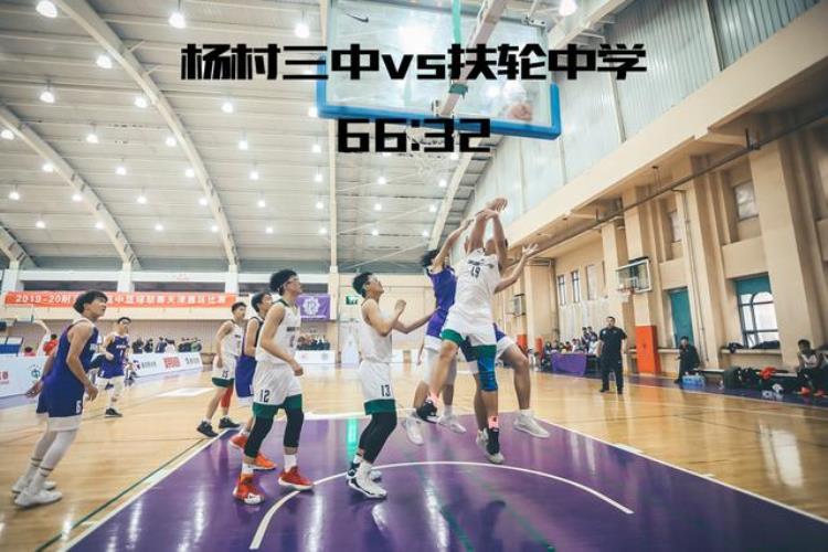 2021年天津南开中学「首日爆冷南开中学三年首负蓟州一中耐高天津赛区开赛」
