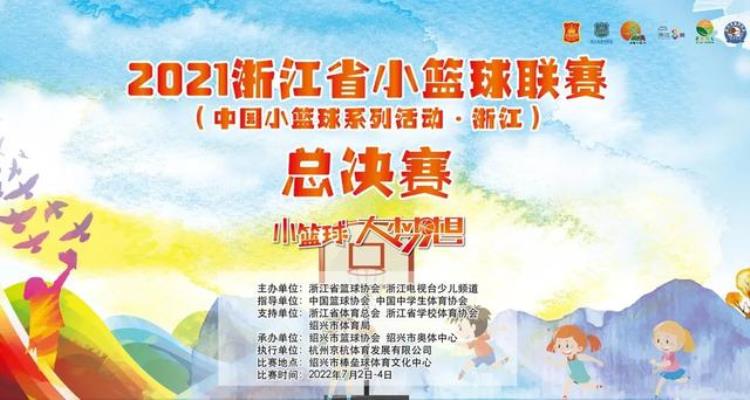 2020年浙江省小篮球联赛「2021浙江省小篮球联赛总决赛火力全开」