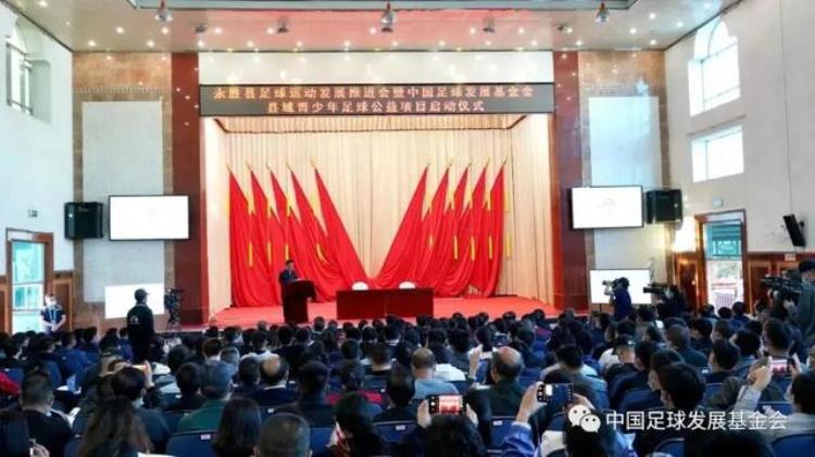 永胜县足球运动发展推进会暨中国足球发展基金会县域青少年足球公益项目启动仪式在云南省永胜县隆重举行