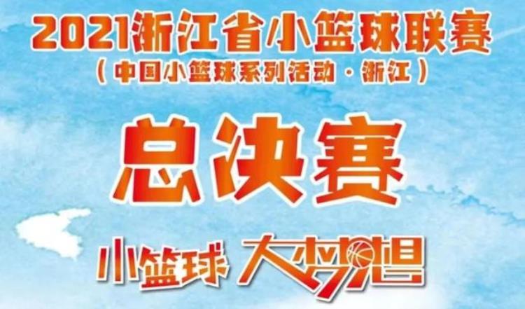 2020年浙江省小篮球联赛「2021浙江省小篮球联赛总决赛火力全开」