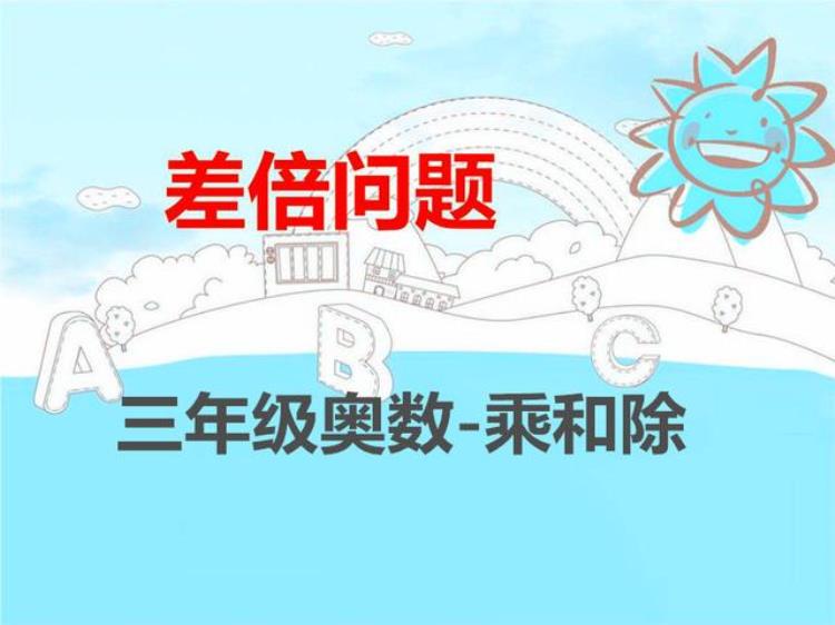 小学奥数三年级差倍问题「小学奥数三年级差倍问题」