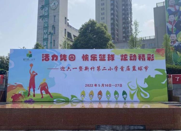 开福区新竹小学微机派位「长沙市开福区新竹第二小学迎六一暨首届篮球节开幕啦」