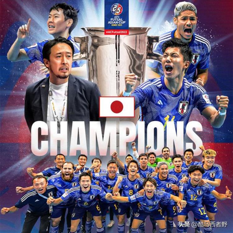 日本豪夺亚洲杯5连冠「不求比分只要结果日本五人制足球国家队第四次夺得亚洲杯冠军」