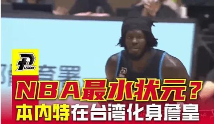 本内特那一年的选秀「场均254分状元本内特在台湾实现自我价值号称台湾詹姆斯」