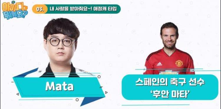 韩国职业选手mondo「韩国职业选手ID来源大揭秘Mata的ID来自于足球明星」