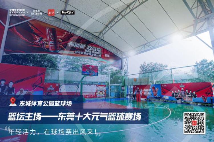 东莞篮球主题公园「东莞元气球场①市民pick的篮球主场出炉哪里是你的最爱」