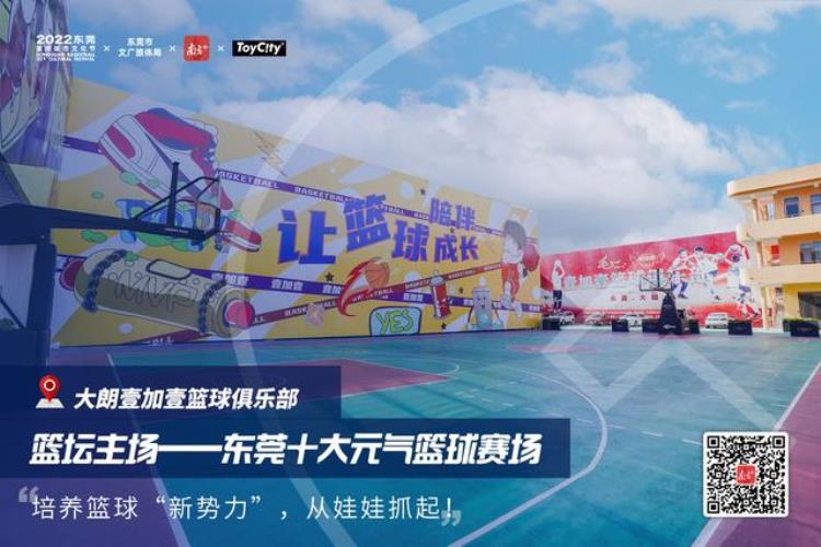 东莞网红球场「东莞元气球场②村BA在这里上演十佳球场出炉」