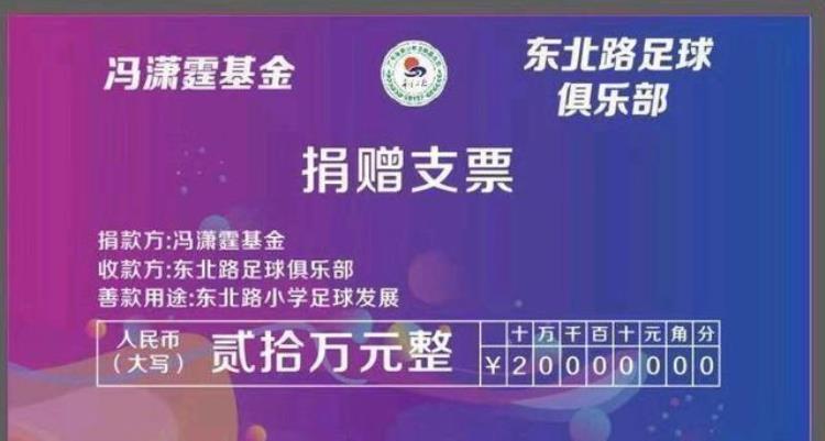 恒大 捐钱「恒大国脚为母校捐赠20万心里仍惦记老家入户广州不代表一切」
