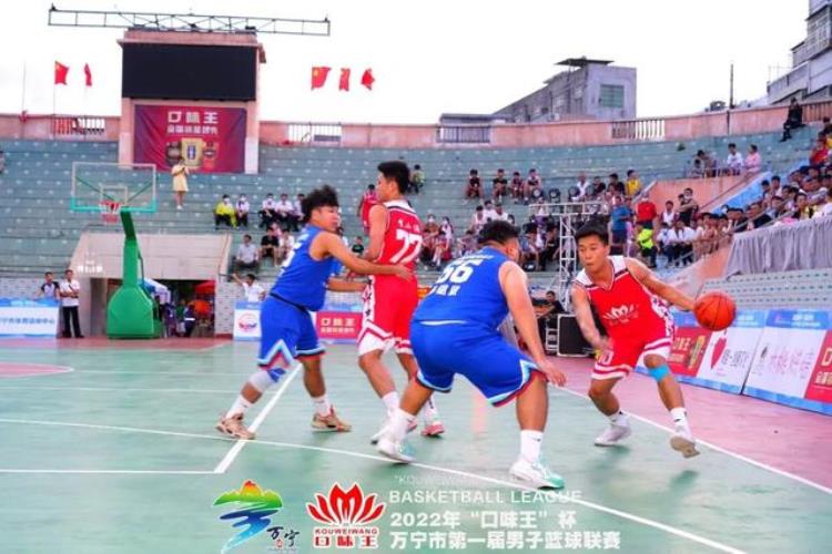 2022年口味王杯万宁市第一届男子篮球联赛激情开赛20支球队上演巅峰对决