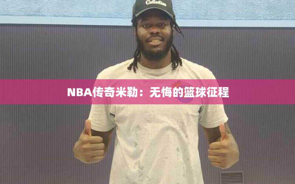 NBA传奇米勒：无悔的篮球征程