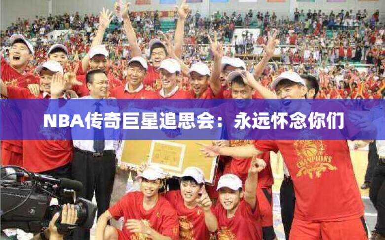 NBA传奇巨星追思会：永远怀念你们