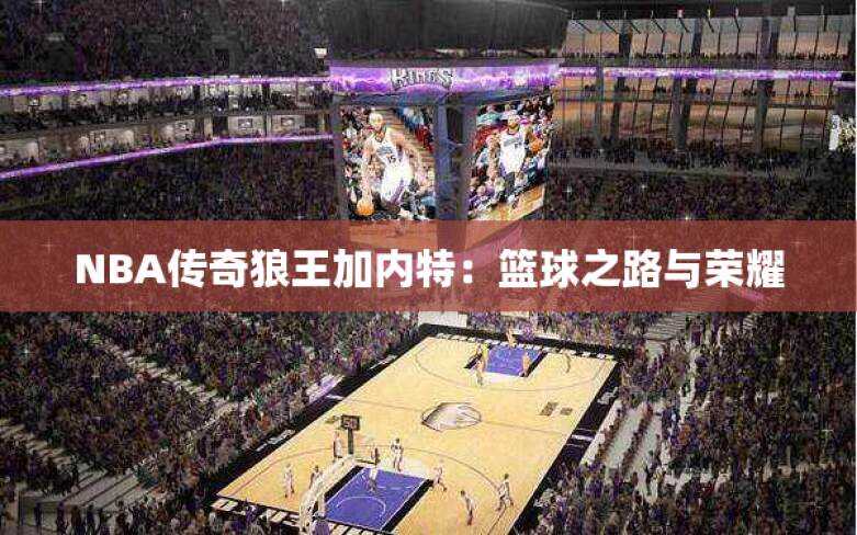 NBA传奇狼王加内特：篮球之路与荣耀