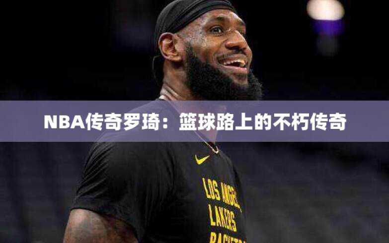 NBA传奇罗琦：篮球路上的不朽传奇