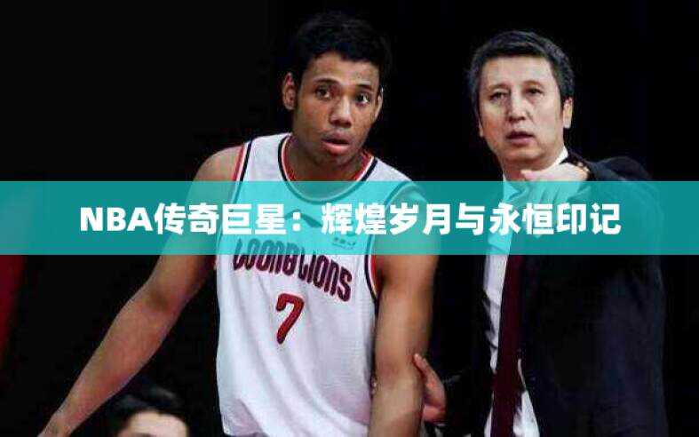 NBA传奇巨星：辉煌岁月与永恒印记