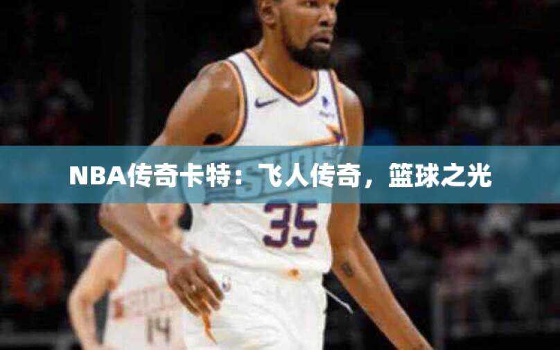 NBA传奇卡特：飞人传奇，篮球之光