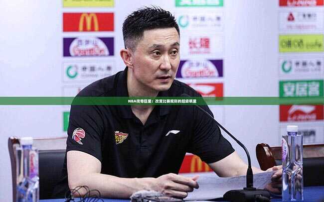 NBA传奇巨星：改变比赛规则的超级明星