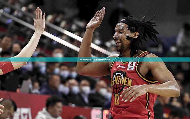 NBA传奇诺基：篮球王国的不朽传奇