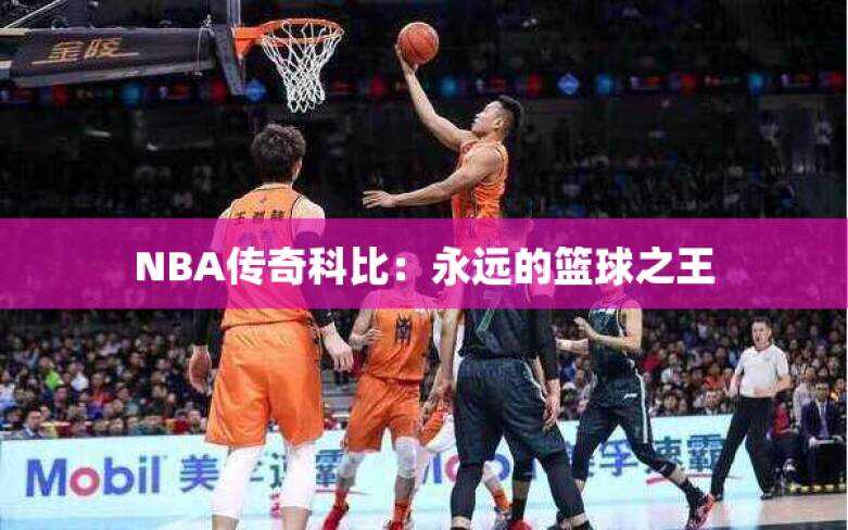 NBA传奇科比：永远的篮球之王