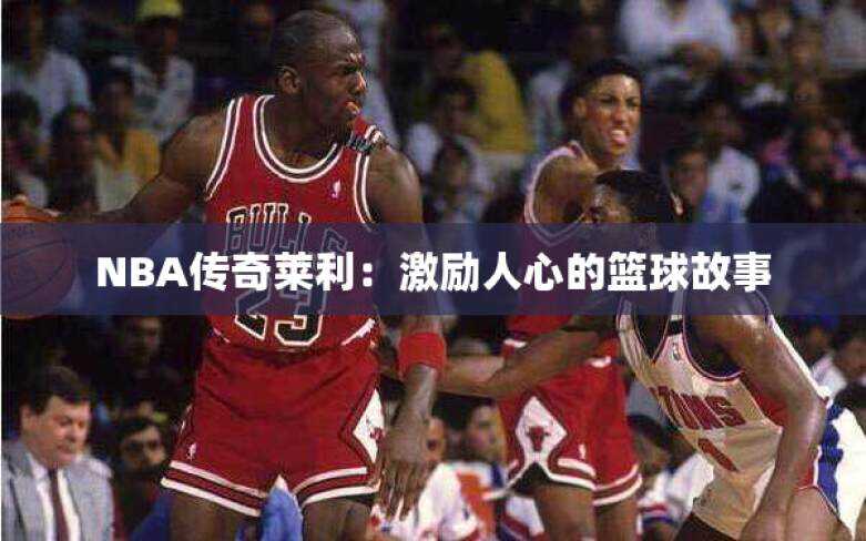 NBA传奇莱利：激励人心的篮球故事