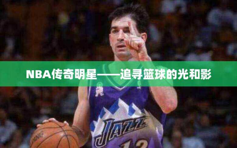 NBA传奇明星——追寻篮球的光和影