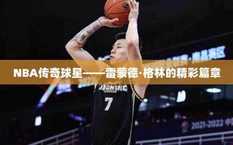NBA传奇球星——雷蒙德·格林的精彩篇章