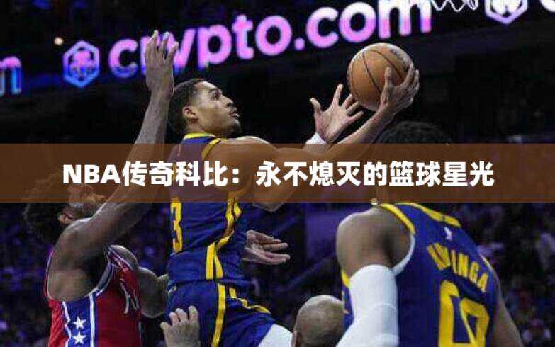 NBA传奇科比：永不熄灭的篮球星光