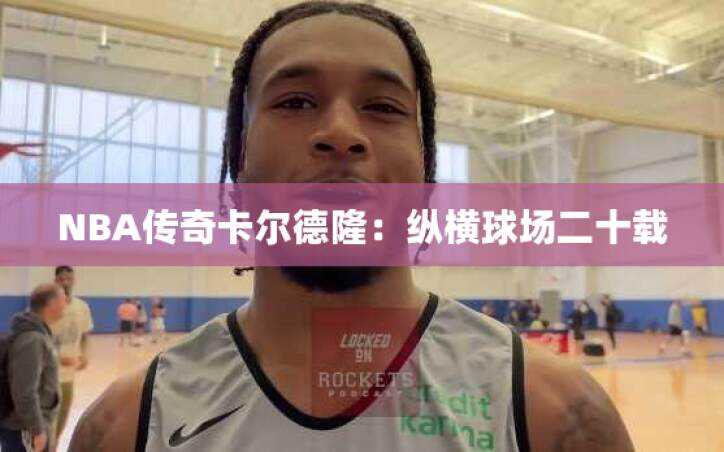 NBA传奇卡尔德隆：纵横球场二十载
