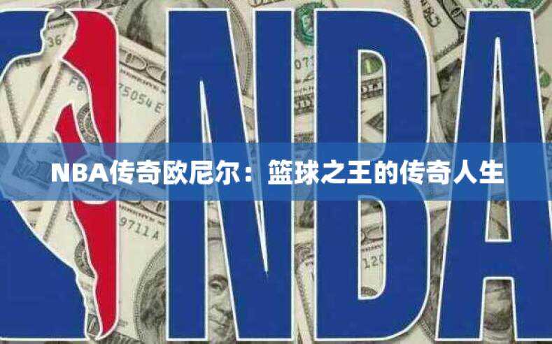 NBA传奇欧尼尔：篮球之王的传奇人生