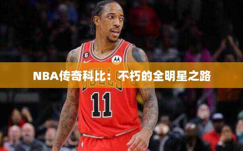 NBA传奇科比：不朽的全明星之路